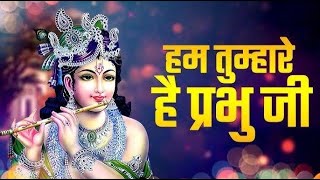 Download lagu हम तुम्हारे है प्रभु जी | Hum Tumhare Hai Prabhu | Song of Lord Krishna |Devendra Pathak Ji mp3 Download lagu हम तुम्हारे है प्रभु जी | Hum Tumhare Hai Prabhu | Song of Lord Krishna |Devendra Pathak Ji mp3