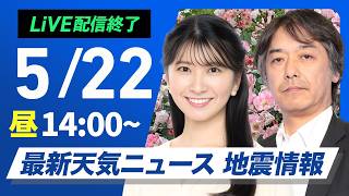 【ライブ】最新天気ニュース・地震情報 2026年5月22日(金) ／ 沖縄本島や奄美は梅雨空　関東東北は気温下がるところも〈ウェザーニュースLiVEアフタヌーン・駒木結衣／宇野沢達也〉