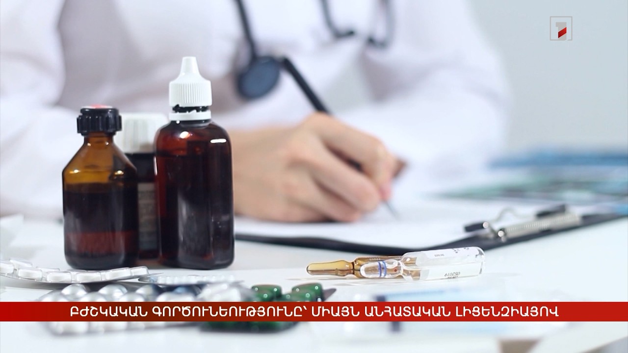 Բժշկական գործունեությունը՝ միայն անհատական լիցենզիայով