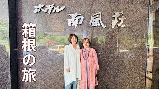 【Vlog】母と温泉旅行 箱根の旅 ガラスの森美術館 ホテル南風荘 甘酒茶屋
