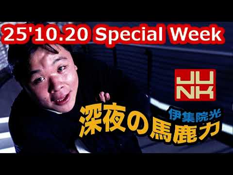 25'10.20「伊集院光 深夜の馬鹿力」Special Week
