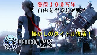 「生放送」FREEDOM WARS Remastered　レッツ貢献！