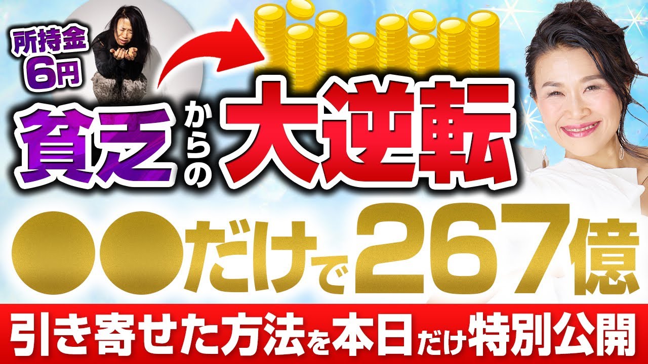 【モヤモヤは人生激変の前兆】○○だけで267億円を引き寄せた💫人生大逆転の理由を初公開❗️