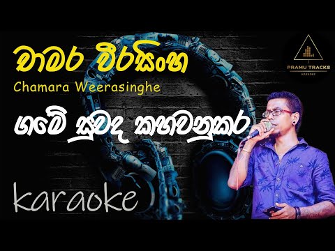 Game Suwada Kahawanu Kara Karaoke | Chamara Weerasinghe | ගමේ සුවඳ කහවනු කර...