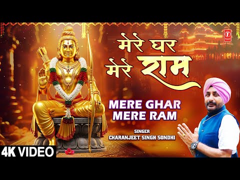 मेरे घर मेरे राम Mere Ghar Mere Ram — watch video