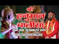 श्री श्री हनुमान चालीसा II राम राम सुखक�