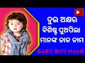 Two Letter Hindu Baby Boy Names/Baby Boy Nick Names Odia/Hindu Baby Boy Names/Short Baby Boy Names