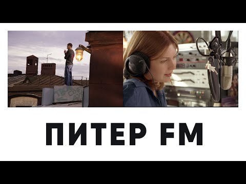 Питер FM - Фильм из совсем другой страны [Видеоэссе]