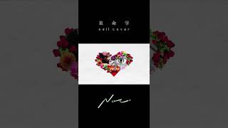 100万回再生記念「星命学」セルフカバー #noz #星命学 #歌ってみた #vocaloid #オリジナル曲