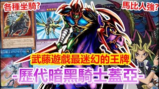 [閒聊] 於渣解說黑暗騎士蓋亞