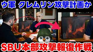 【ウクライナ情勢】露「クレムリン以外ならどこでも良いですよ！」【軍事解説】