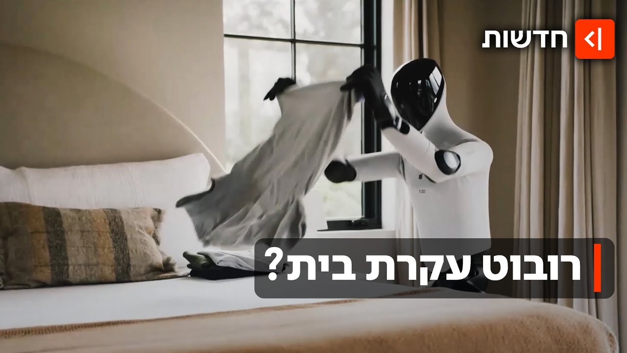 רגע לפני שישתלטו על העולם: בקרוב רובוטים יקפלו לנו כביסה ויעשו את הכלים?