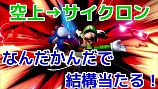 想像以上に良く当たる空上→サイクロン！【スマブラSP】