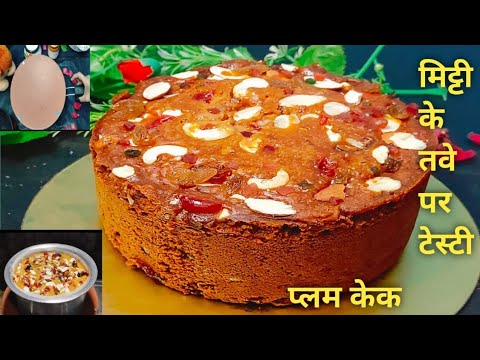 Christmas Special |Fruit Cake| Mitti ke Tawa par christmas plum cake| Eggless plum Cake Recipe