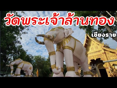 วัดพระเจ้าล้านทอง