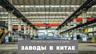 Что мне не нравится в Китае