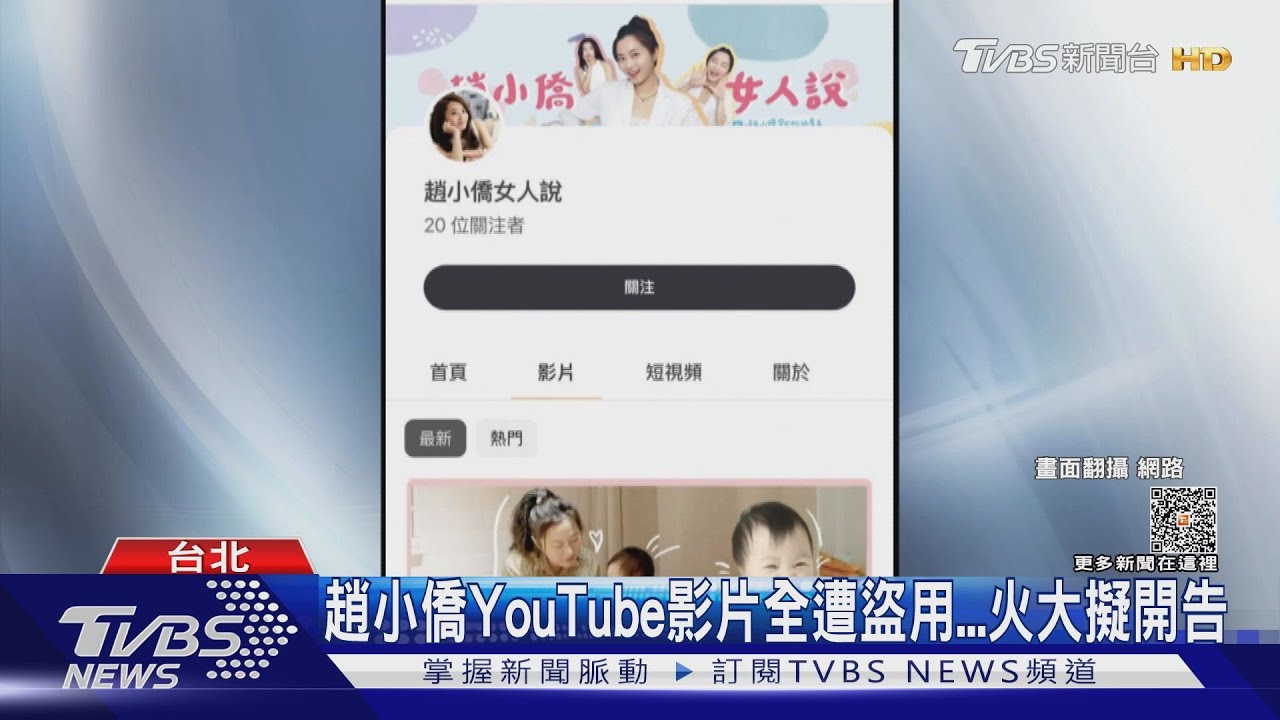 趙小僑YouTube影片遭惡意搬運! 阿滴、志棋七七、劉沛也受害