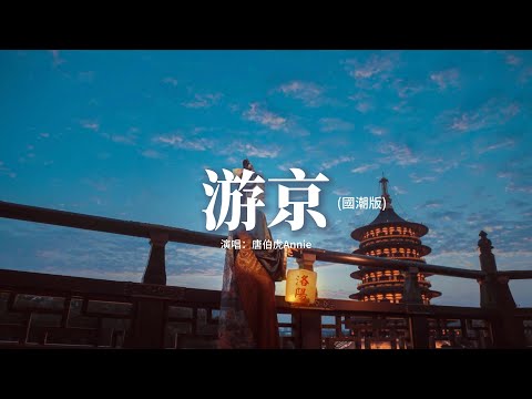 唐伯虎Annie - 游京 (國潮版)『我走在長街中 聽戲子唱京城，人雜亂戲小丑 葉黃退入長秋。』【動態歌詞MV】