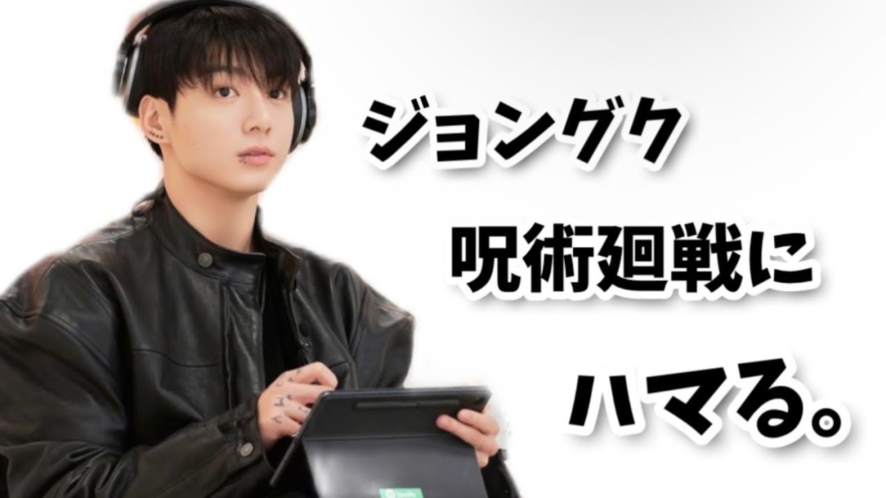 【BTS/日本語字幕】呪術廻戦にハマったジョングクが可愛い