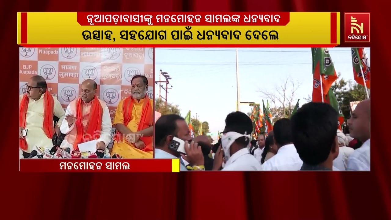 ନୂଆପଡ଼ାବାସୀଙ୍କୁ ଧନ୍ୟବାଦ ଦେଲେ  ରାଜ୍ୟ ବିଜେପି ସଭାପତି ମ?