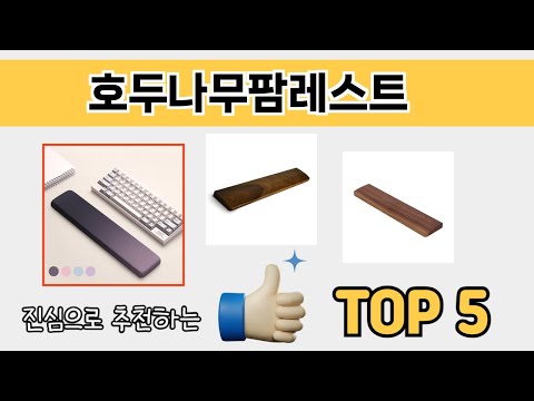 소비자가 선호하는 호두나무팜레스트 추천 순위 TOP 5