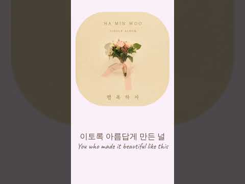 Ha Min Woo(하민우)(ZE:A) - Now and On(행복하자) Eng lyrics