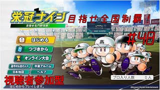 [参加型栄冠ナイン]リスナーと一緒に目指せ！全国制覇！　初見さん大歓迎　#48 　パワプロ2025