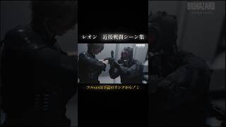 【バイオ】レオンの近接戦闘シーン　#バイオハザード #ps5 #short #biohazard#レオン