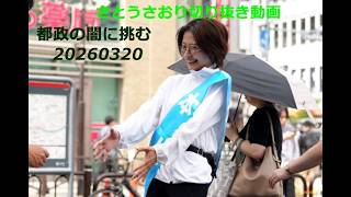 さとうさおり切り抜き動画　都政の闇に挑む　20260320