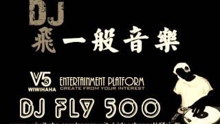 DJ Fly 500 - 香港粤语歌摇