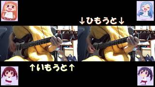 【干物妹！うまるちゃんR】うまるん体操(Full ver.)【弾いてみた】