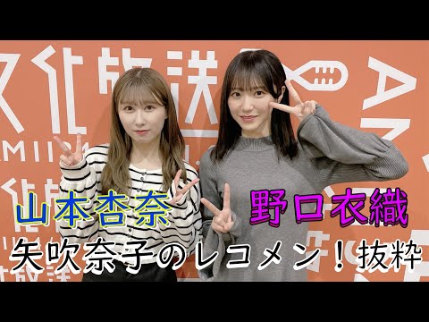 矢吹奈子のレコメン！抜粋　ゲストは＝LOVEより山本杏奈&野口衣織