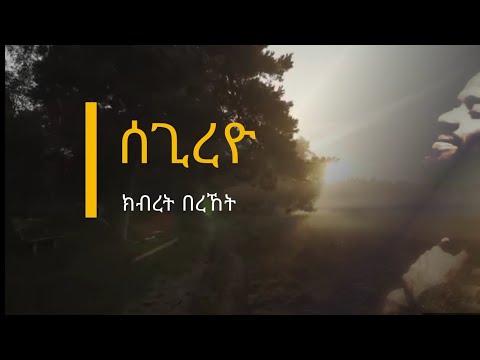 ሰጊረዮ (Album # 2 Track 1) Kibret Bereket (ክብረት በረኸት)//2023