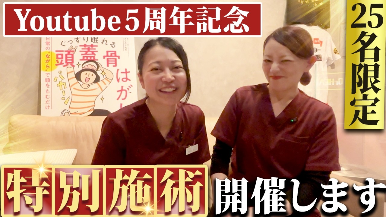 【5周年記念】ドクターヘッド×YouTube特別企画！みんみん先生の特別施術を抽選募集