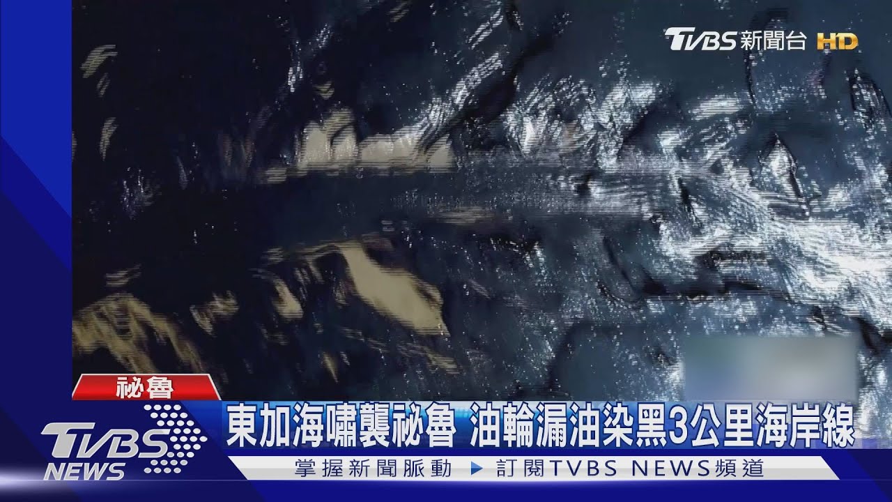 東加海嘯掃到祕魯 油輪漏油染黑3公里海岸線