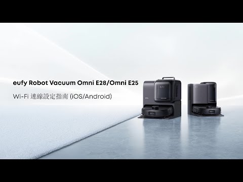 eufy Omni E28/Omni E25 Wi-Fi 連線設定指南 (iOS/Android)