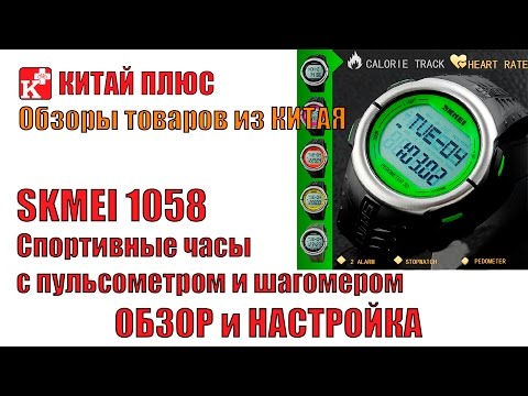 SKMEI 1058 Спортивные часы с пульсометром и шагомером. Настройка | Китай Плюс