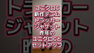 今年のユニクロCと去年のユニクロCでセットアップ組めるか？【UNIQLO:Cデニムトラッカージャケット・タックストレートパンツ/デニム】#551