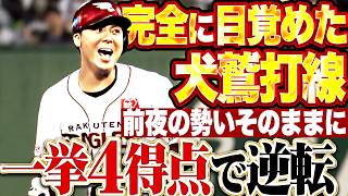 【目覚めた犬鷲打線】マッカスカー・村林一輝『前夜の勢いそのままに逆転!! タイムリー2本で一挙4得点!!』