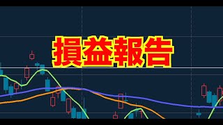 【億トレーダーになる投資逆転生活】　1月15日　損益報告