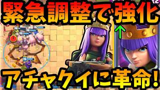 【クラロワ】緊急調整で強化されたアチャクイが強すぎる！火力UPでガゴワンパン出来ます！【アチャクイロイホグ】