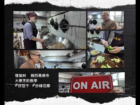 萬佛寺烹飪教學實作4 炒豆乾、炒綠花椰菜 2026/7/18