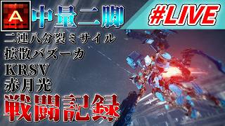 [AC6] マインクラフターの傭兵戦闘記録 #7 [LIVE]
