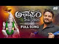 అభిషేకం పాట AYYAPPA ABHISHEKAM SONG AYYAPPA SWAMY SONG 2025 KAPIL MADDURI BHAVIS