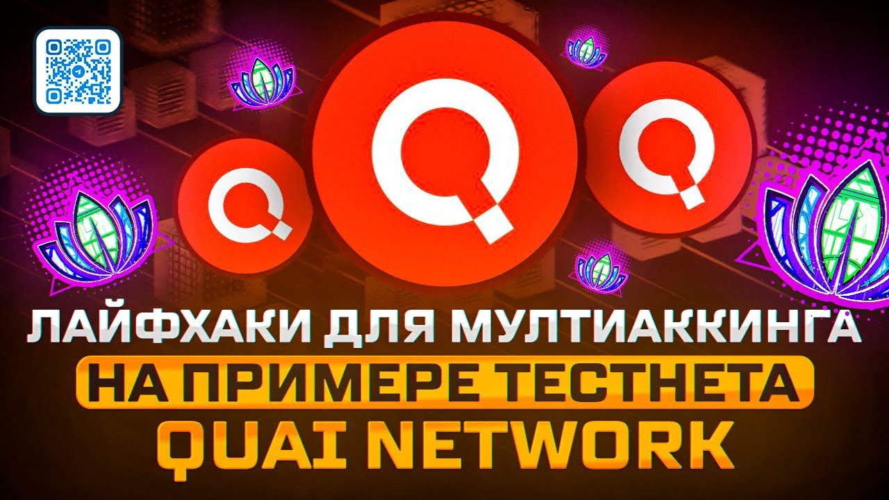 Лайфхаки для мультиаккинга. Тестнета Quai Network