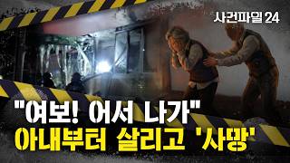 Download lagu [사건파일24] 아내부터 대피시킨 '거동 불편한' 남편, 결국 사망 mp3