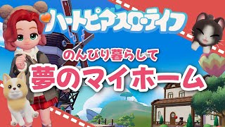 ハートピアスローライフ│のんびり過ごせて夢のマイホームも作れる！ベータテストをたっぷり遊んだよ│Heartopia