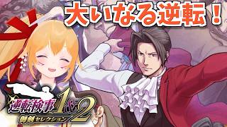 【逆転検事２ #11】大いなる逆転！ みっちゃんの物語もクライマックスが近い！ [Vtuber／レナス・スケイム] (26/08/09)