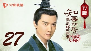 知否知否应是绿肥红瘦【TV版】27（赵丽颖、冯绍峰、朱一龙 领衔主演）