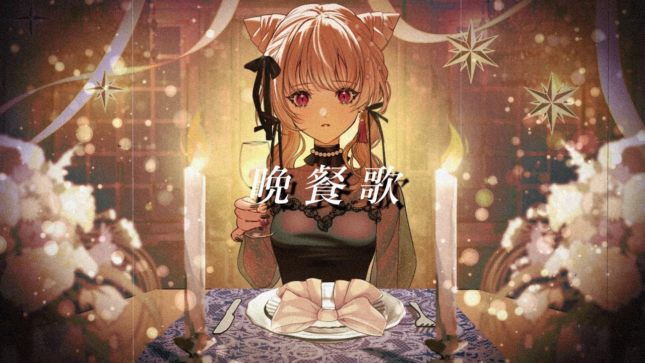 ✦【晩餐歌】Covered by 猫森すてら【tuki.】